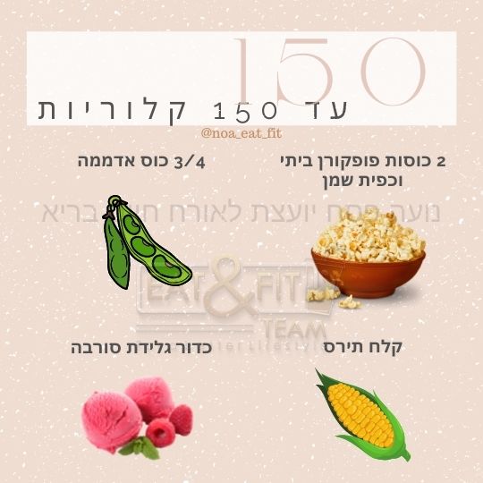 עד 150 קלוריות
